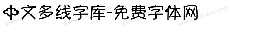 中文多线字库字体转换