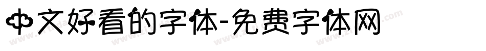中文好看的字体字体转换