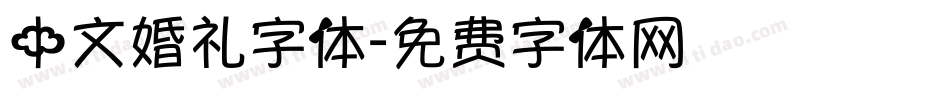 中文婚礼字体字体转换