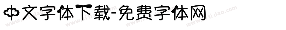 中文字体下载字体转换