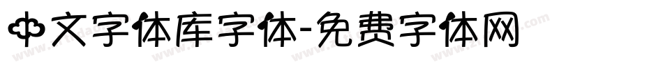 中文字体库字体字体转换