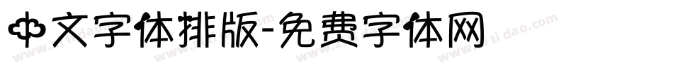 中文字体排版字体转换