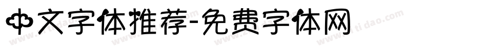 中文字体推荐字体转换