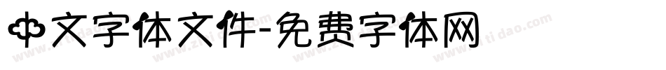 中文字体文件字体转换