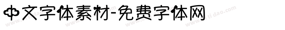 中文字体素材字体转换