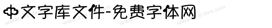 中文字库文件字体转换
