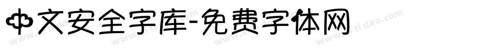 中文安全字库字体转换