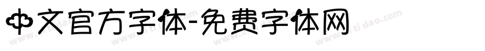 中文官方字体字体转换