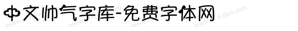 中文帅气字库字体转换