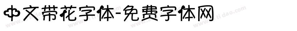 中文带花字体字体转换