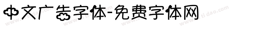 中文广告字体字体转换