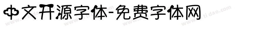 中文开源字体字体转换