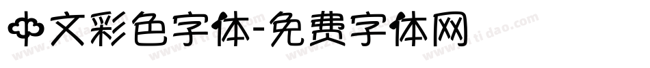中文彩色字体字体转换