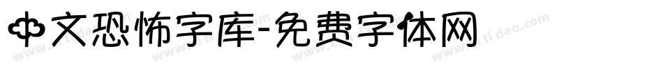 中文恐怖字库字体转换