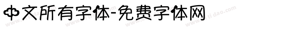 中文所有字体字体转换