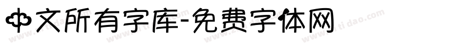 中文所有字库字体转换