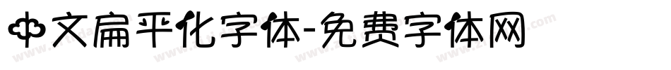 中文扁平化字体字体转换