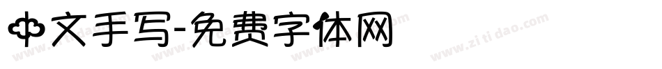 中文手写字体转换