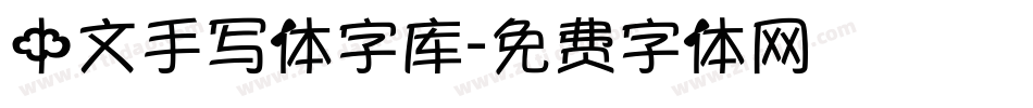 中文手写体字库字体转换