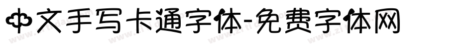 中文手写卡通字体字体转换