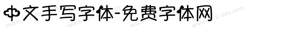 中文手写字体字体转换