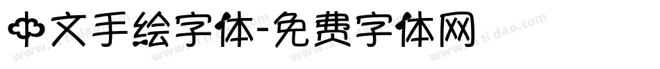 中文手绘字体字体转换