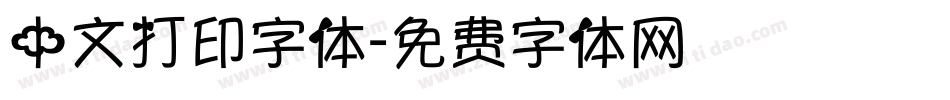 中文打印字体字体转换