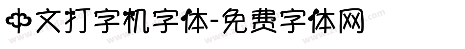 中文打字机字体字体转换