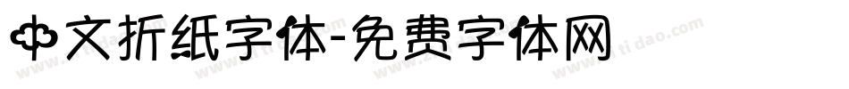 中文折纸字体字体转换