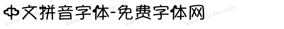 中文拼音字体字体转换