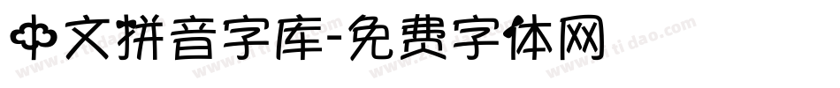 中文拼音字库字体转换