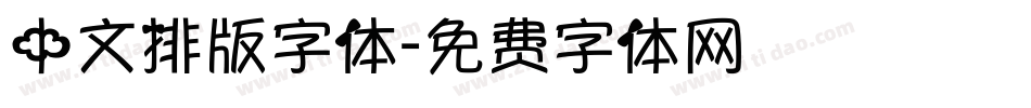中文排版字体字体转换