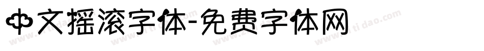 中文摇滚字体字体转换