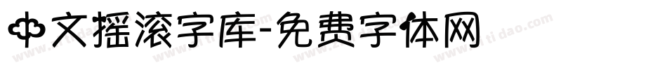 中文摇滚字库字体转换