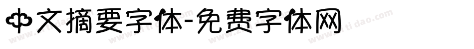 中文摘要字体字体转换