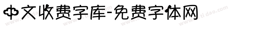 中文收费字库字体转换