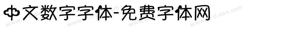 中文数字字体字体转换