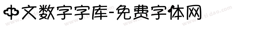 中文数字字库字体转换