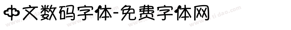 中文数码字体字体转换