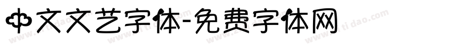 中文文艺字体字体转换