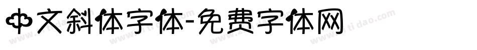 中文斜体字体字体转换