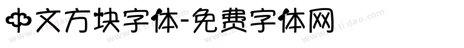 中文方块字体字体转换