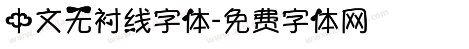 中文无衬线字体字体转换