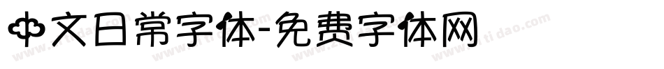 中文日常字体字体转换
