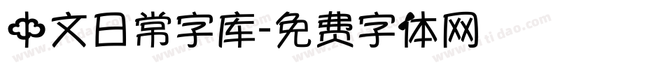 中文日常字库字体转换