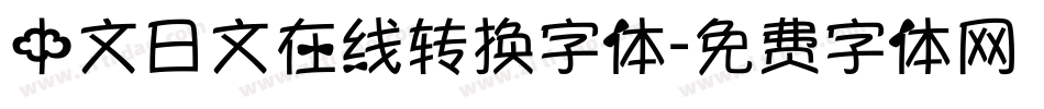 中文日文在线转换字体字体转换