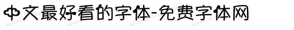 中文最好看的字体字体转换