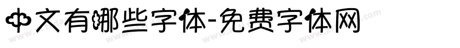 中文有哪些字体字体转换