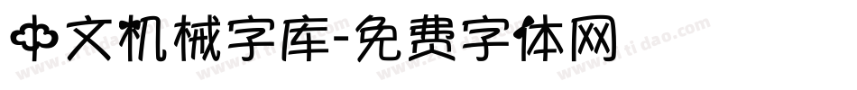 中文机械字库字体转换