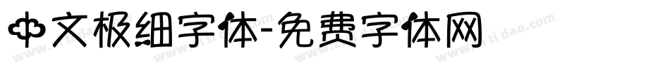 中文极细字体字体转换